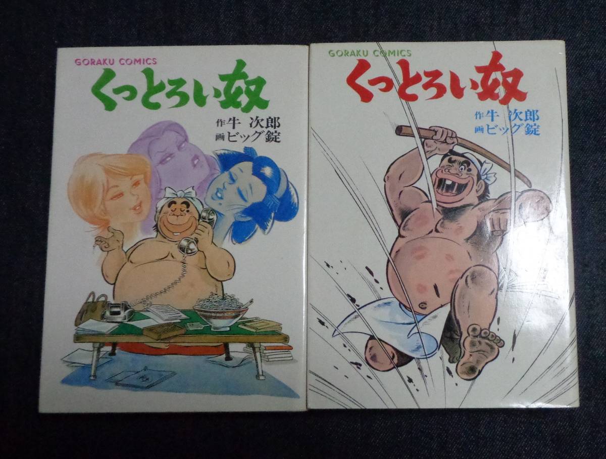 くっとろい奴 全5巻 ビッグ錠 牛次郎 完結 昭和49年 50年発行 日本文芸社 ゴラクコミックス 代購幫 くっとろい奴 全5巻 ビッグ錠 牛次郎 完結 昭和49年 50年発行 日本文芸社 ゴラクコミックス 代購幫