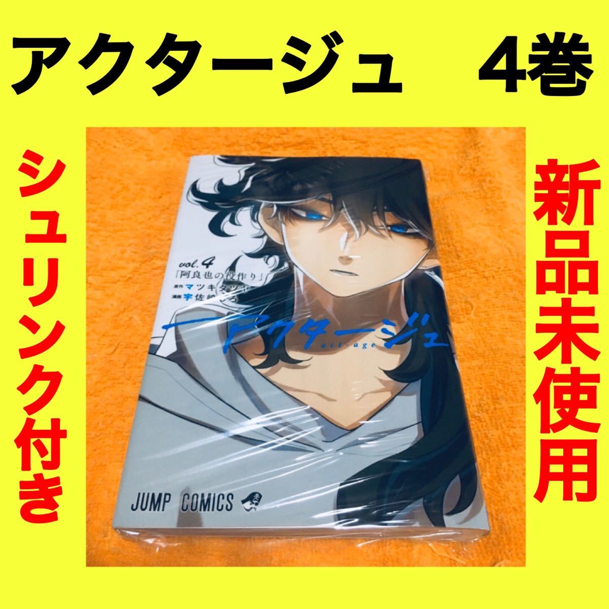 Paypayフリマ アクタージュ 4巻 新品未使用 シュリンク包装あり