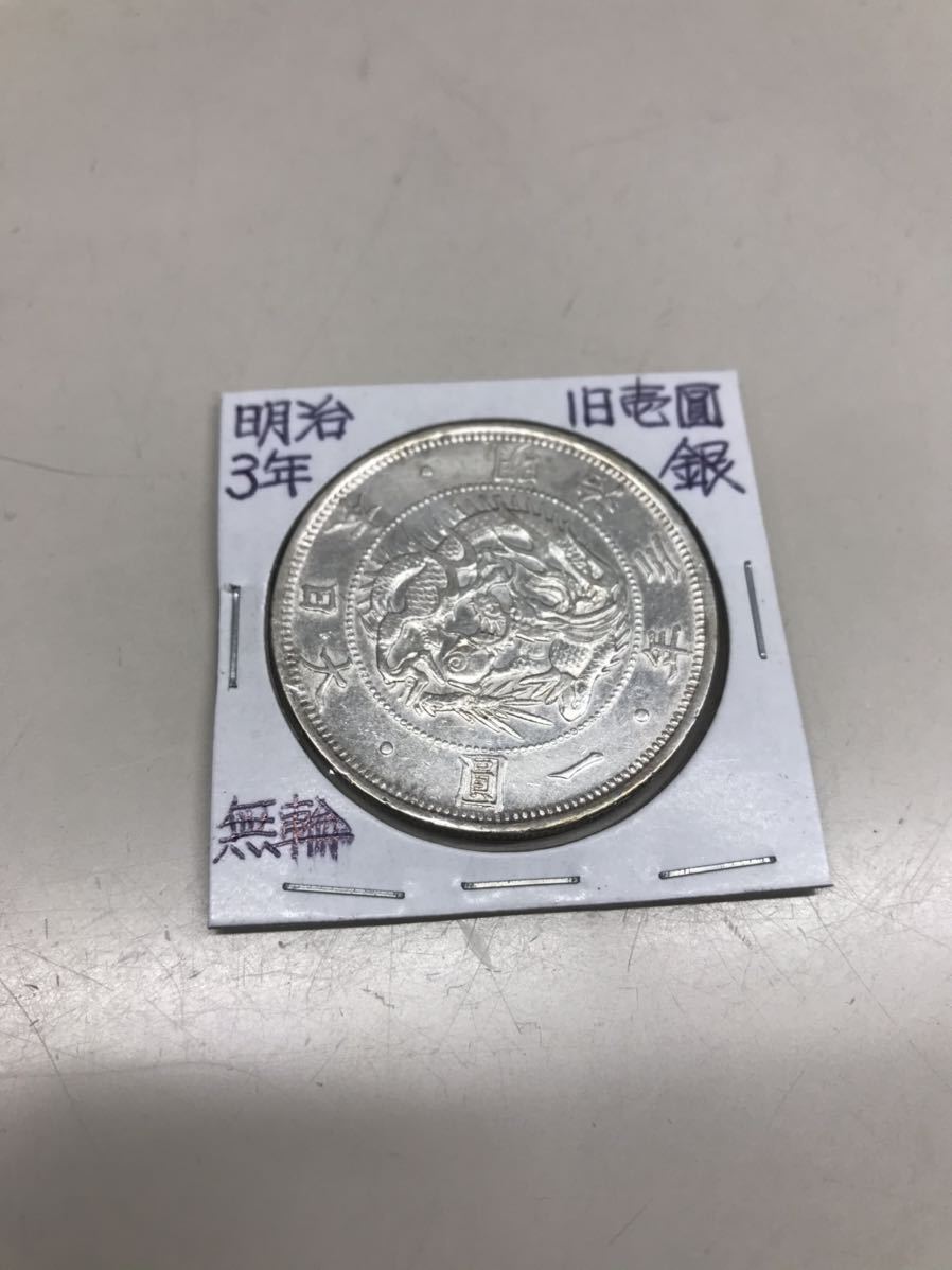 C771【アンティーク】旧1円銀貨 明治3年 無輪 www.lram-fgr.ma