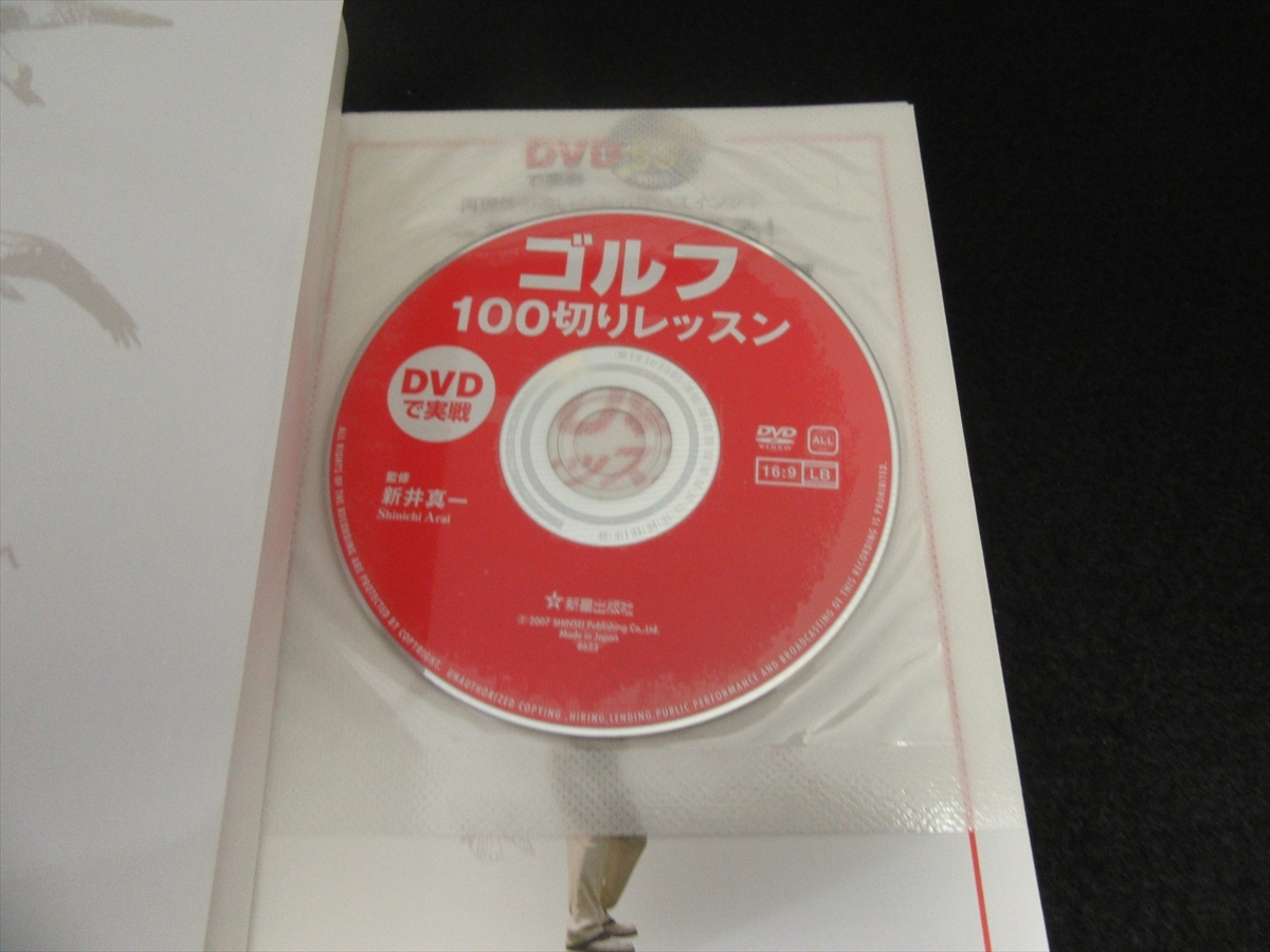 DVD付(未開封) 本 『DVDで実戦 ゴルフ100切りレッスン』 ■送120円 新井新一 一気に80台も狙える！ ○_画像2