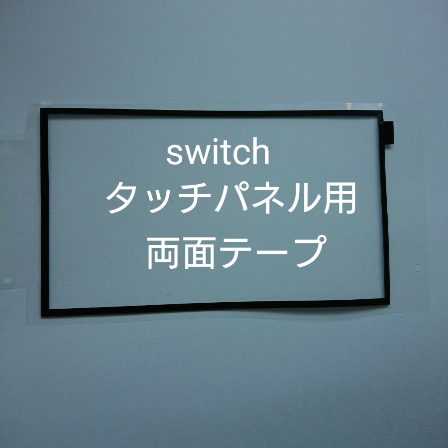 switch タッチパネル用 防塵テープ