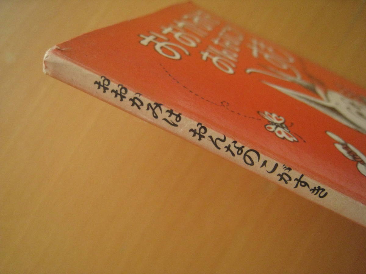 おおかみはおんなのこがすき/岡本颯子/ポプラ社のピクチャー おおかみはおんなのこがすき/岡本颯子/ポプラ社のピクチャー