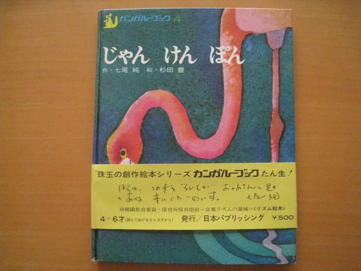 完璧 じゃんけんぽん/カンガルーブック/七尾純/杉田豊/1971年?/昭和