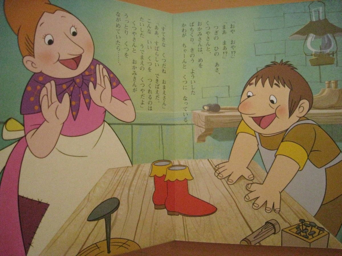 くつやさんとこびと/飯島敏子/東映動画/昭和レトロ絵本/靴屋さん くつやさんとこびと/飯島敏子/東映動画/昭和レトロ絵本/靴屋さん