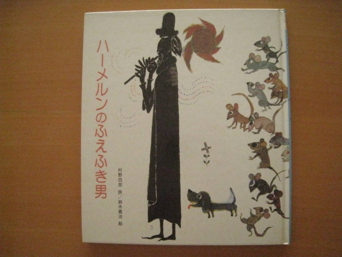 お得】 ハーメルンのふえふき男/村野四郎/鈴木義治/1979年1刷/昭和