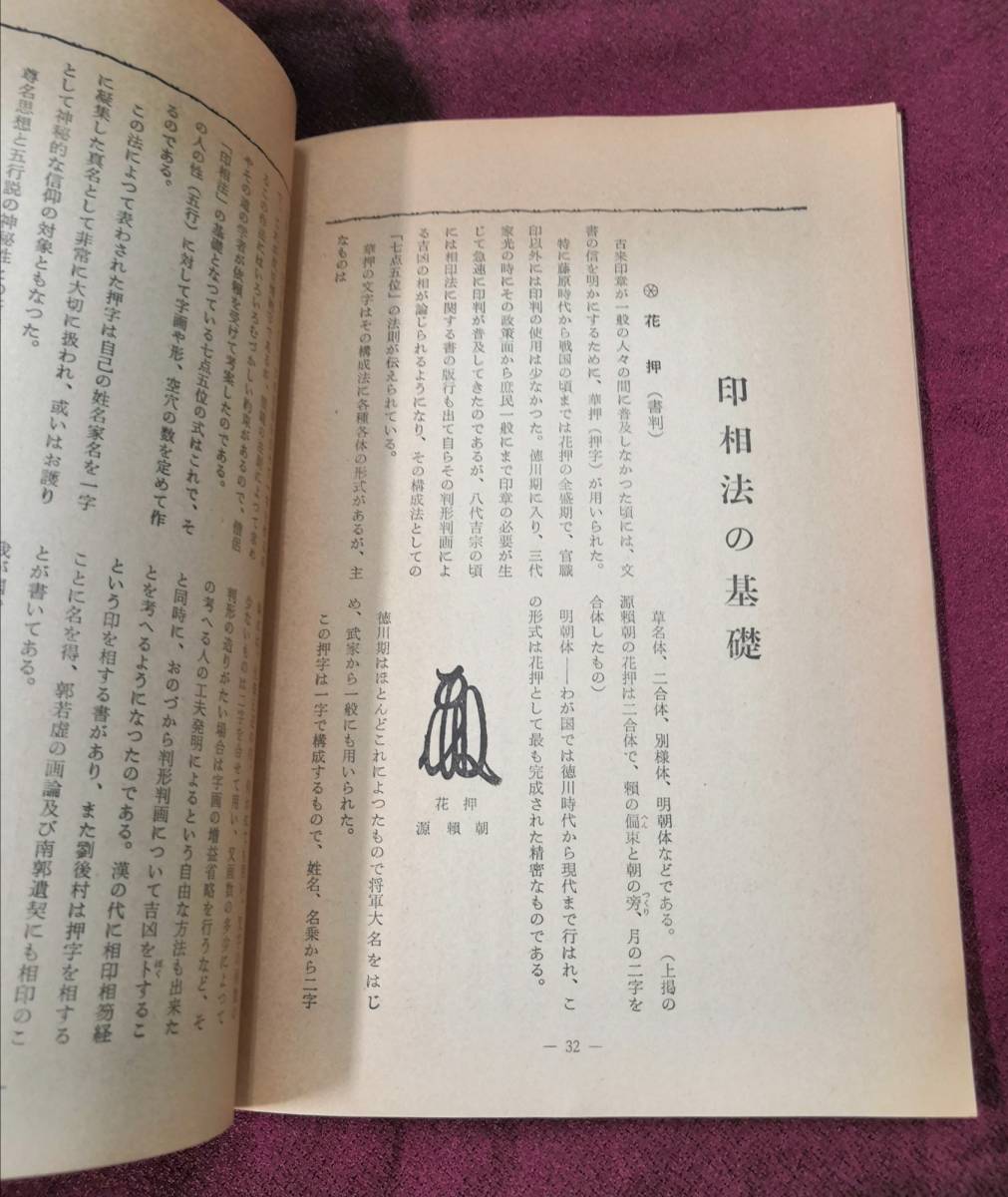 印相と運命 正しい見方・考え方　印相法の解説書　聖徳会本部編(三須啓仙)　昭和38年頃_画像7