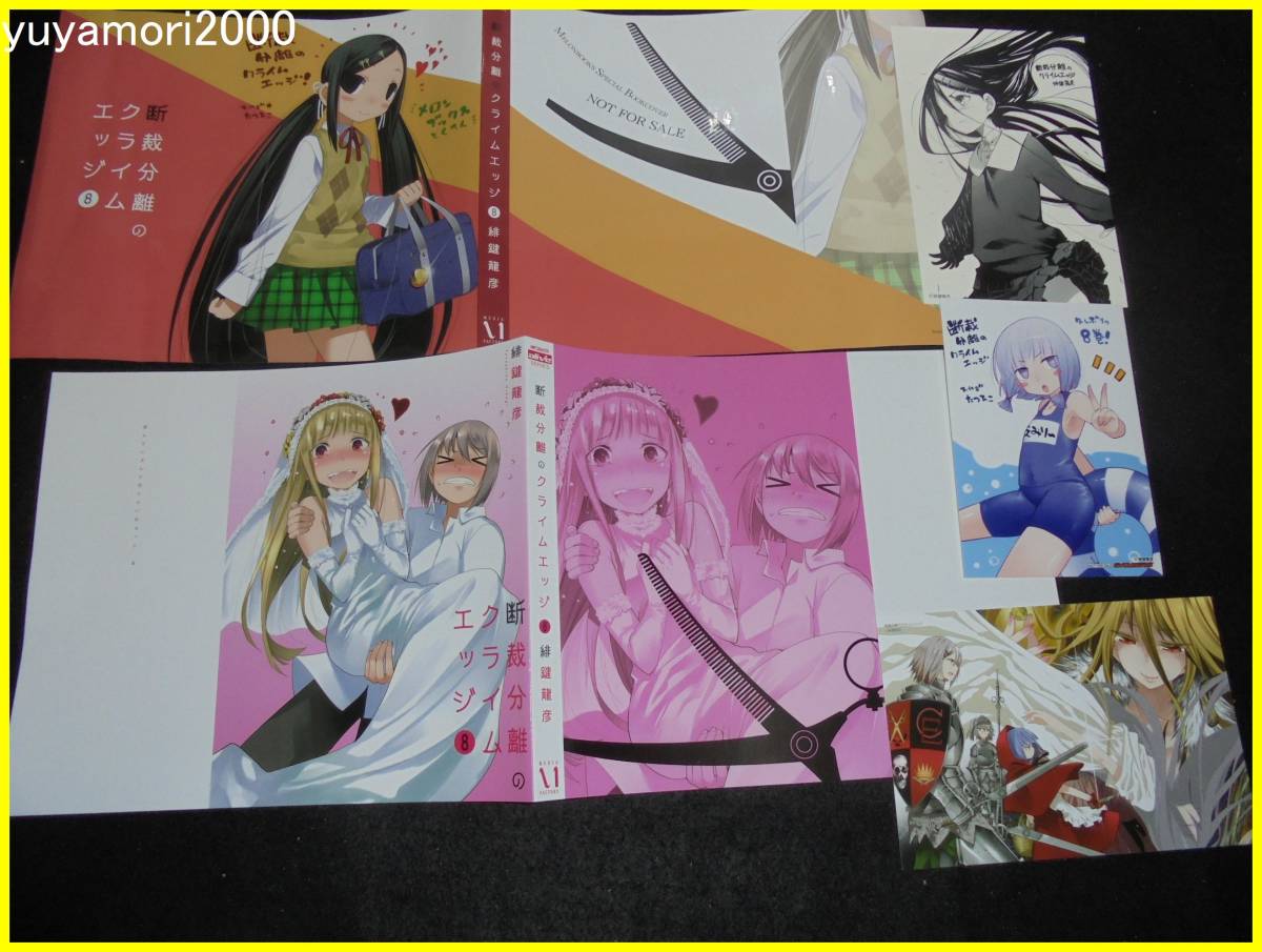 ヤフオク 断裁分離のクライムエッジ 8巻 店舗特典5種 ヤフオク 断裁分離のクライムエッジ 8巻 店舗特典5種