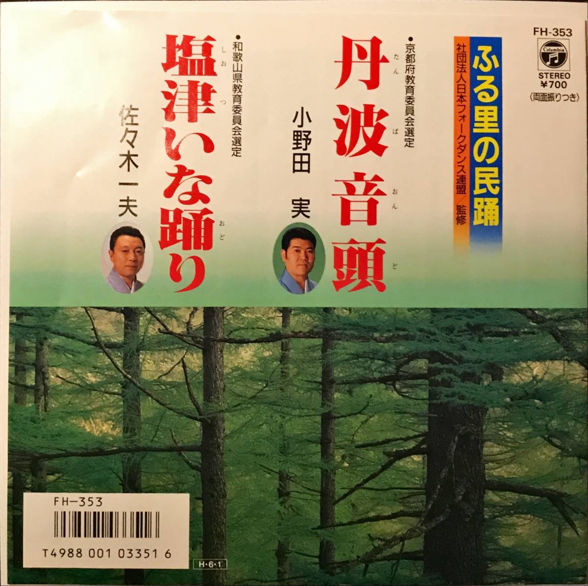 [試聴]和モノ民謡グルーヴ盤　小野田実 / 佐々木一夫 // 丹波音頭 / 塩津いな踊り　GROOVE歌謡 [EP]FH353和歌山県 京都府B級マイナー盤 7_画像1