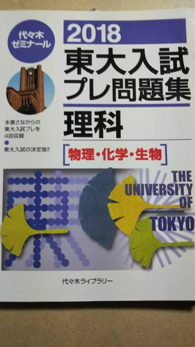 2018　東大入試プレ問題集理科 物理・化学・生物　模試　代ゼミ