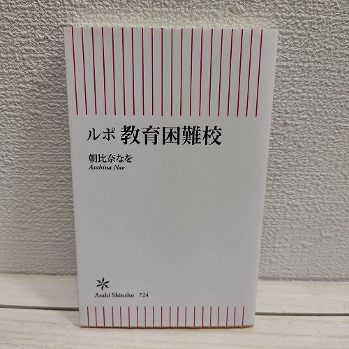 即決アリ 送料無料 ルポ教育困難校 元教師朝比奈なを 教育社会問題 実態実録 朝日新聞出版新書日本代购 买对网 即決アリ 送料無料 ルポ教育困難校 元教師朝比奈なを 教育社会問題 実態実録 朝日新聞出版新書日本代购 买对网