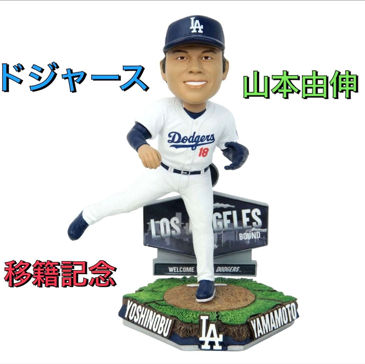 山本由伸 ドジャース 移籍記念 ボブルヘッド FOCO ユニフォーム 大谷翔平 山本由伸 ドジャース 移籍記念 ボブルヘッド FOCO ユニフォーム