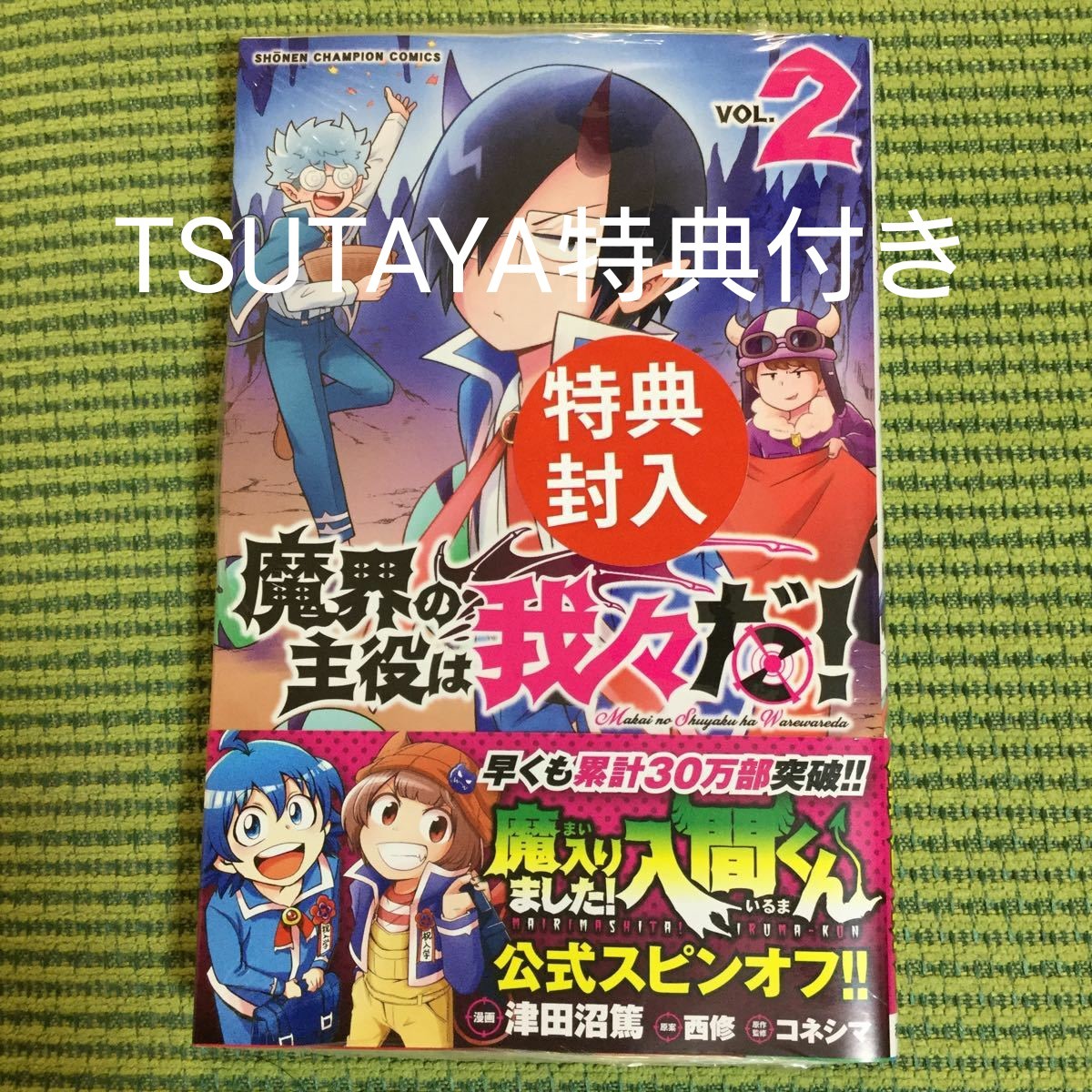 Paypayフリマ 魔界の主役は我々だ 2 Tsutaya 特典ペーパー付き ツタヤ Paypayフリマ 魔界の主役は我々だ 2 Tsutaya 特典ペーパー付き ツタヤ