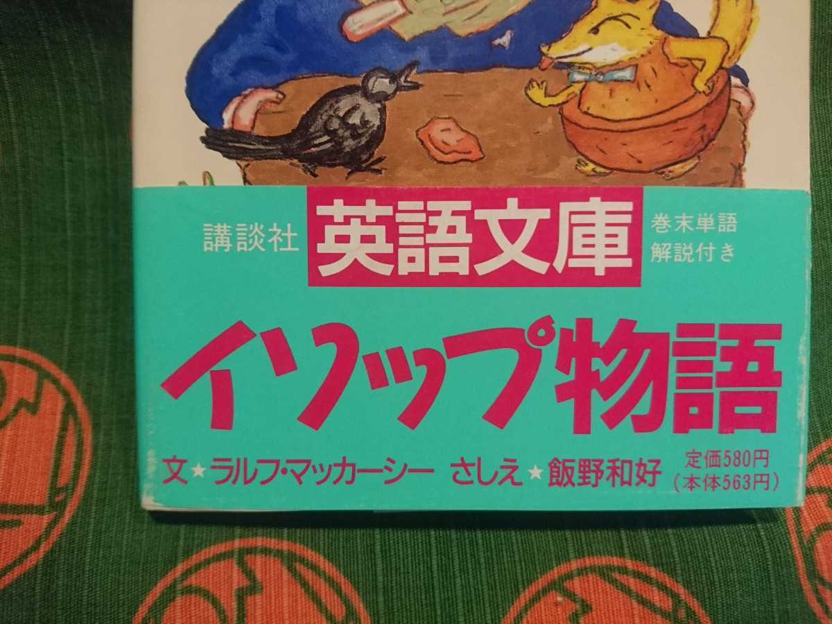 【古本・美品】☆イソップ物語 ＡＥＳＯＰ’Ｓ　ＦＡＢＬＥＳ ／ラルフ・マッカーシー著 講談社【英語文庫】巻末単語解説付き _☆帯付き