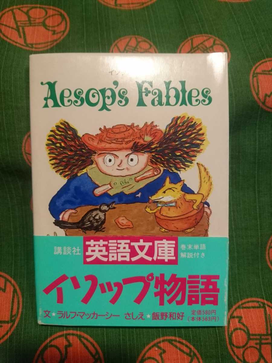 【古本・美品】☆イソップ物語 ＡＥＳＯＰ’Ｓ　ＦＡＢＬＥＳ ／ラルフ・マッカーシー著 講談社【英語文庫】巻末単語解説付き _☆美品・希少本