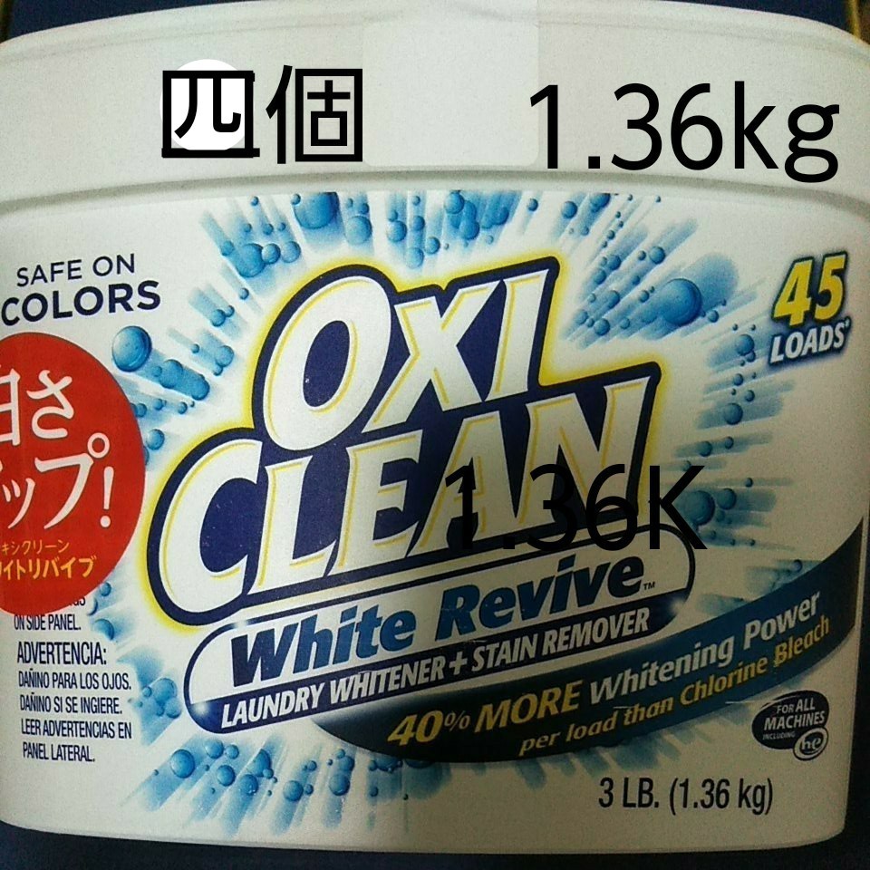 オキシクリーン ホワイトリバイブ  1.36kg ×4
