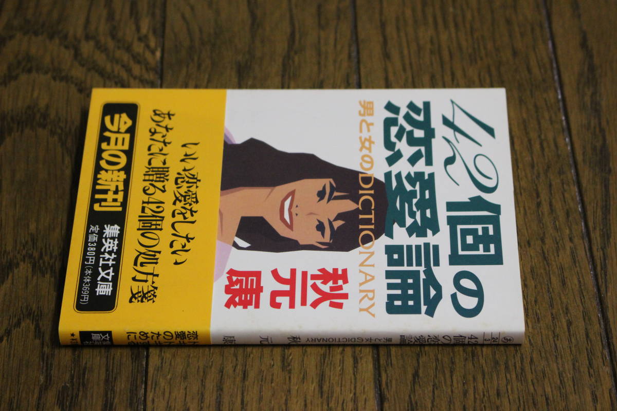 42個の恋愛論 男と女のDICTIONARY　秋元康　カバー・古屋達朗　初版　帯付き　集英社文庫　U687_画像2