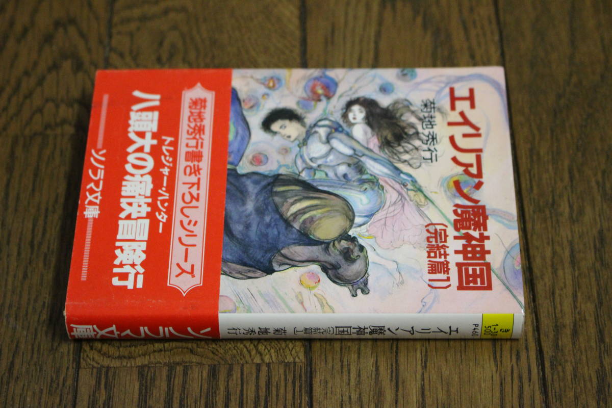  Чужой . бог страна ... no. 1 шт Kikuchi Hideyuki иллюстрации * небо ... первая версия с поясом оби Sonorama Bunko U831