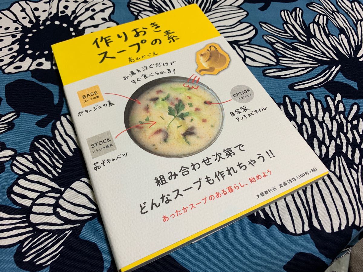 中古　作りおきスープの素　高山かづえ