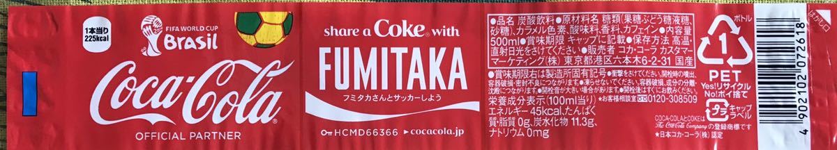 コカコーラ　ネームボトル　ラベル　2014～15 FUMITAKA Fumitaka ふみたか フミタカ 文隆 ふみたか_画像1