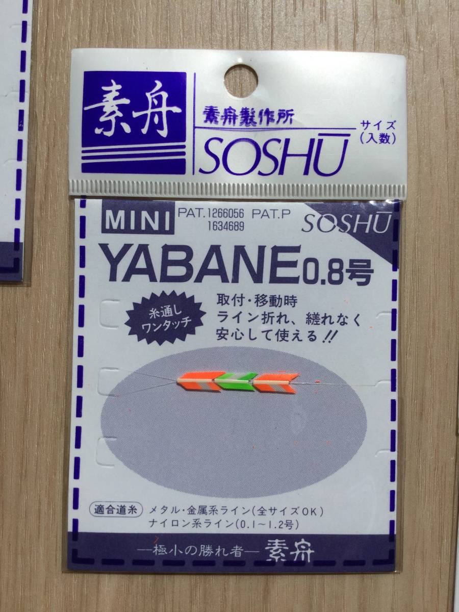 ☆ (素舟) ミニ 矢羽根0.8号 (ナイロン系0.1～1.2号・金属系全サイズOK) 計3パック 鈎渓_画像2