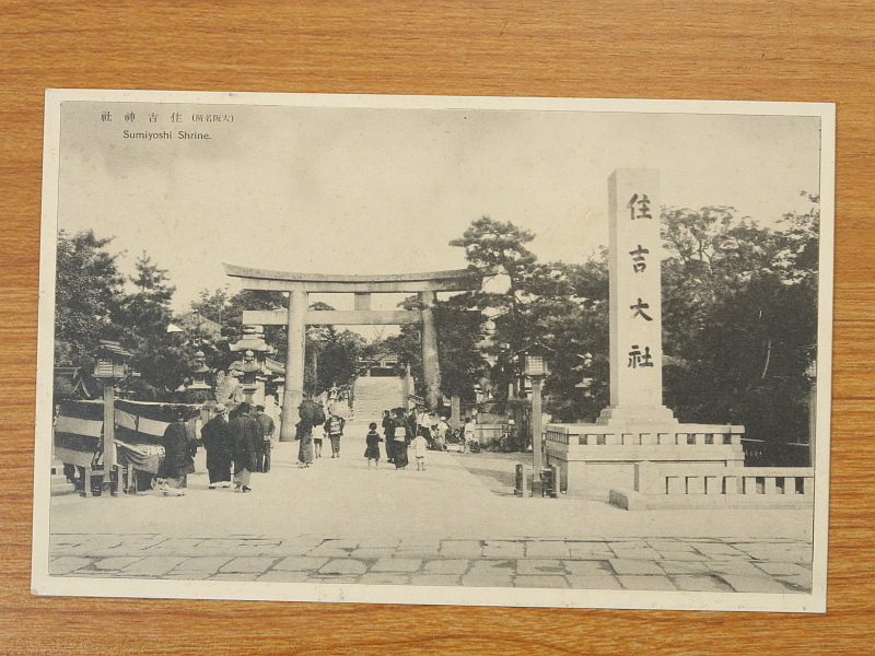 絵葉書　大阪名所　市庁/堂島川の可動堰/住吉神社　3枚_画像4