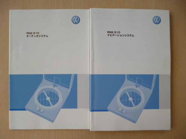 ★8986★VW　フォルクスワーゲン　RNS510　ナビゲーションシステム　取扱説明書　2冊セット 　2008年8月発行★_画像1