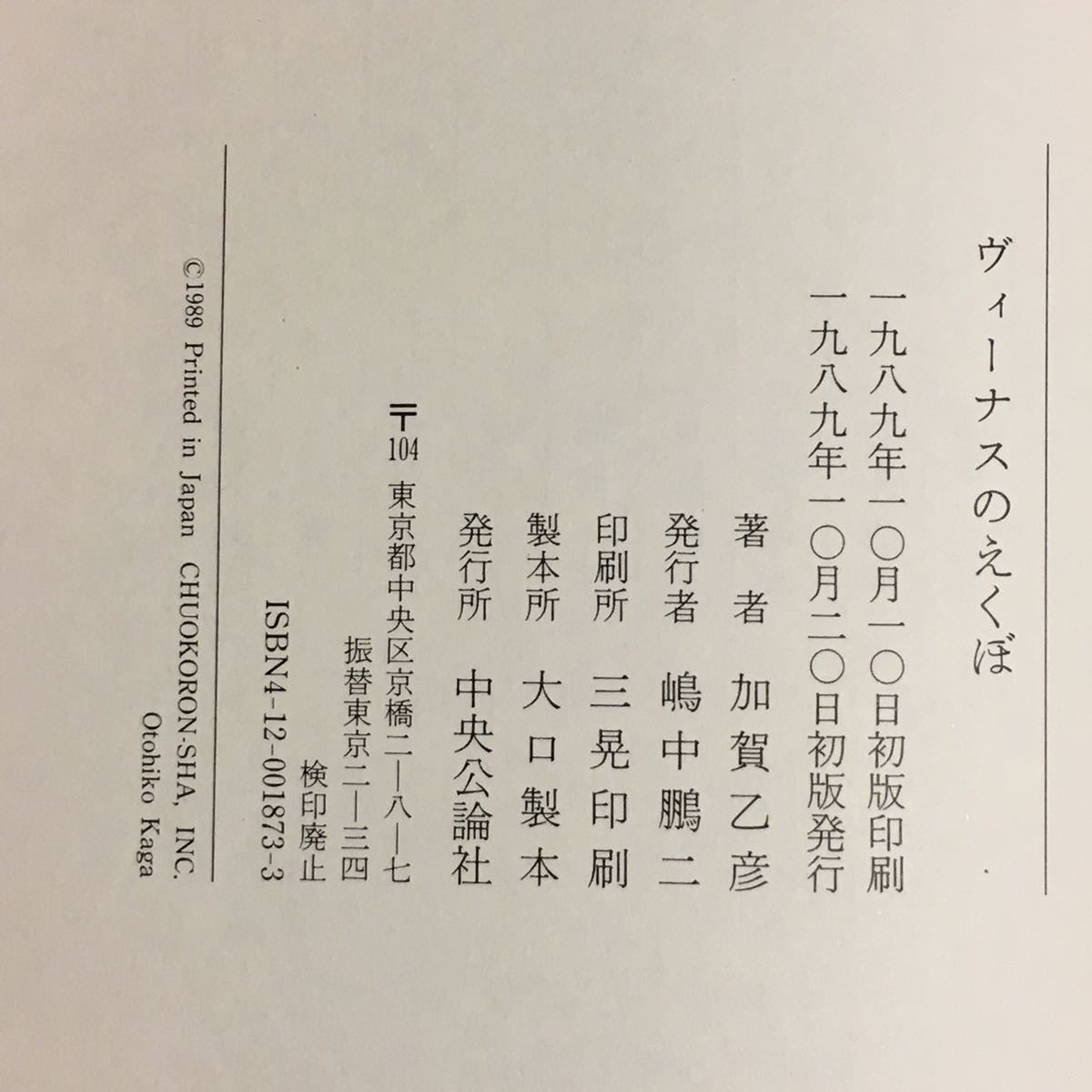 書籍単行本「ヴィーナスのえくぼ」加賀乙彦　中央公論社 初版本 帯付き