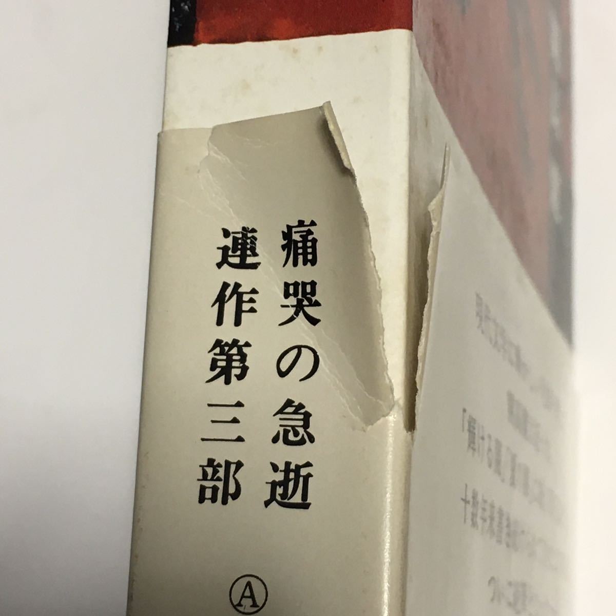 書籍単行本「花終わる闇」開高健 新潮社版 ケース帯付き