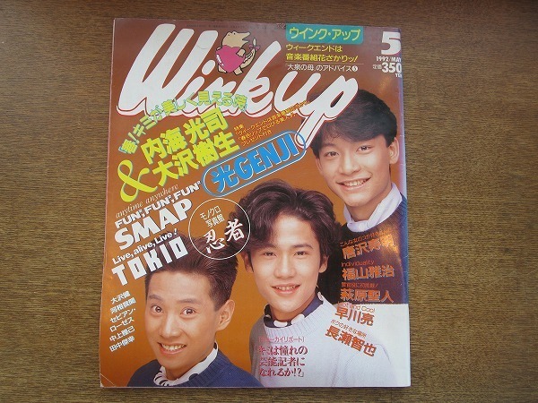 ヤフオク 09mk Winkup ウィンクアップ 1992 5 Smap 長瀬