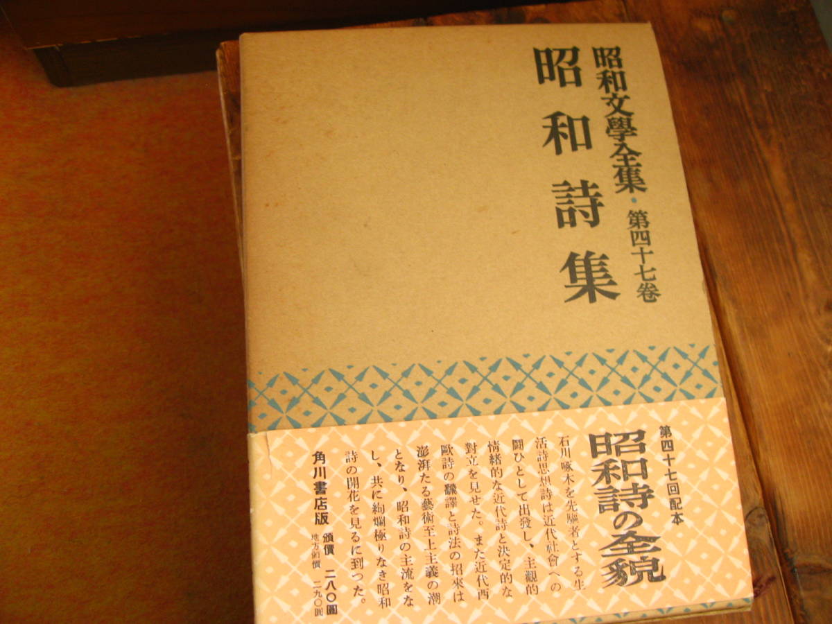 昭和詩集。昭和文學全集、第47巻。角川書店版。昭和29年初版。高村光太郎著者代表。