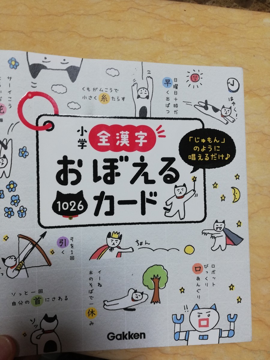 小学　全漢字　おぼえるカード