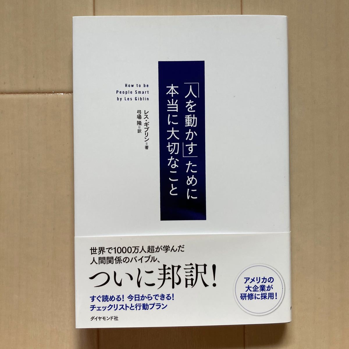 「人を動かす」ために本当に大切なこと