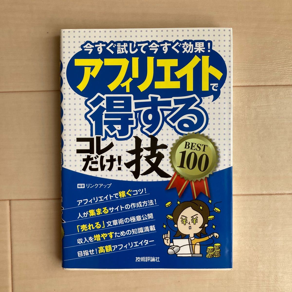 日本初の アフィリエイトで〈得する〉コレだけ 技best 100 : 今すぐ