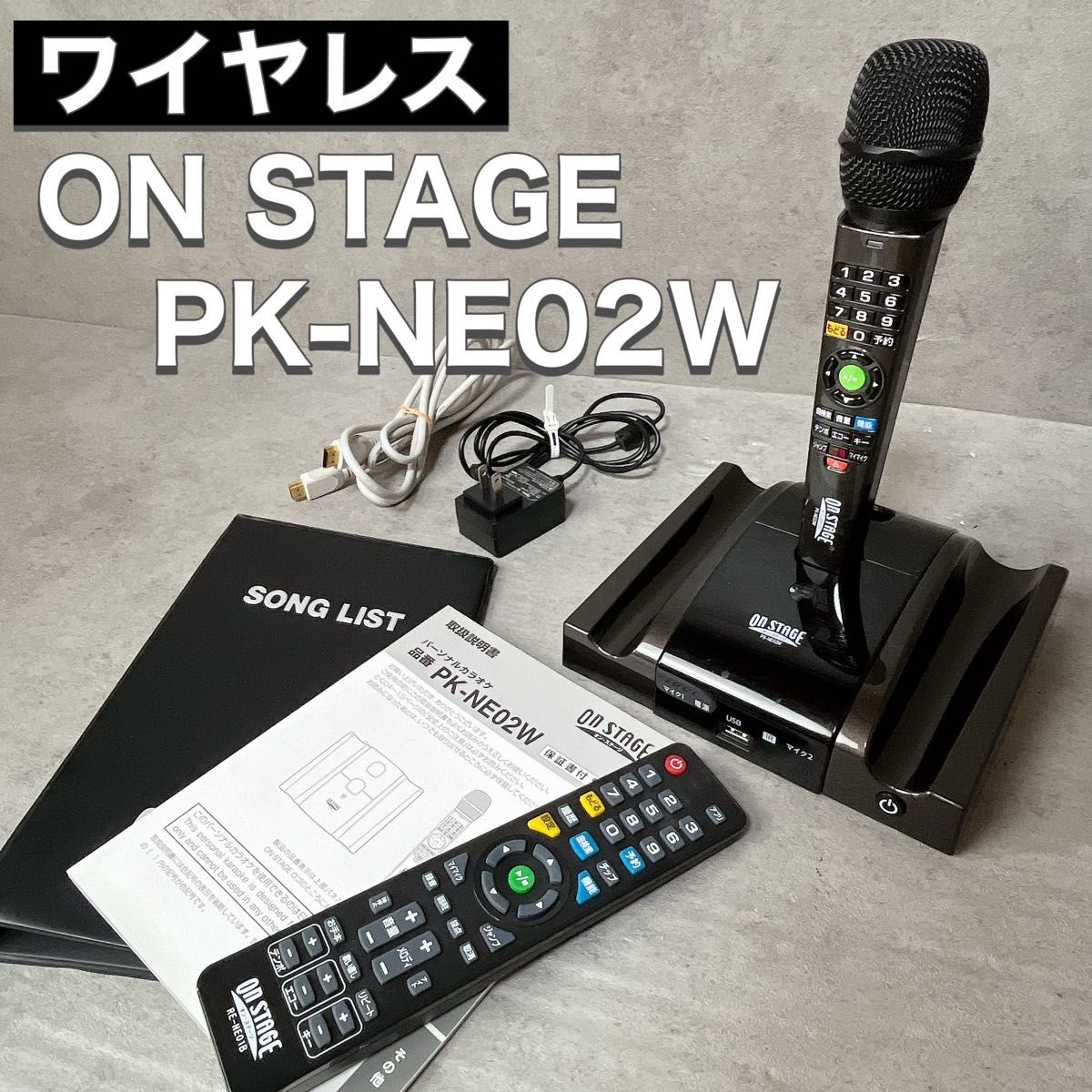 ON STAGE PK-NE02W パーソナルカラオケ 家庭用カラオケ機器 オン