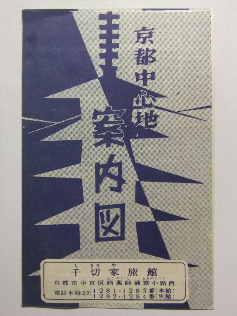 ヤフオク A 5576 京都府 千切屋旅館 京都中心地案内図 祇 ヤフオク A 5576 京都府 千切屋旅館 京都中心地案内図 祇