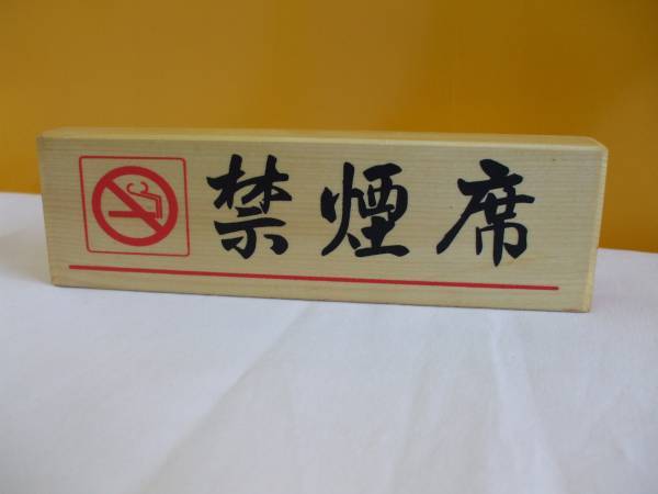 木製置型標識「禁煙席」（2個セット）屋外可・送料無料_画像2