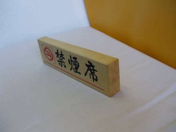 木製置型標識「禁煙席」（2個セット）屋外可・送料無料_画像3