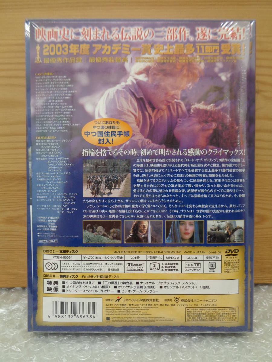 直接引取OK！　ロード オブ・ザ リング 王の帰還　コレクターズ・エディション　DVD2枚組　PCBH-50094　新品未開封保管品_画像3