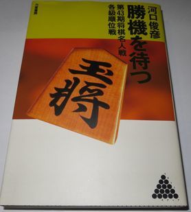 勝機を待つ 第４３期将棋名人戦 各級順位戦 河口俊彦_画像1