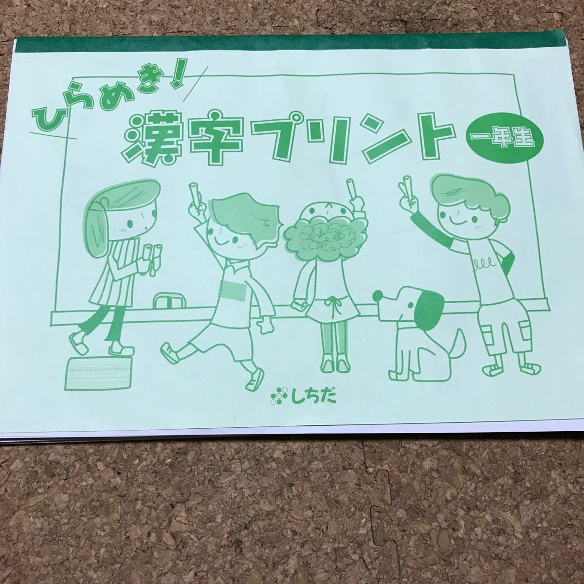 Paypayフリマ 七田式 ひらめき 漢字プリント 一年生 Paypayフリマ 七田式 ひらめき 漢字プリント 一年生