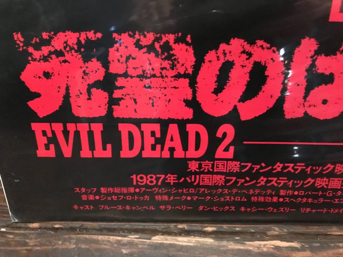 映画ポスター【死霊のはらわた2/B】1987年初公開版/Evil Dead 2 映画ポスター【死霊のはらわた2/B】1987年初公開版/Evil Dead 2