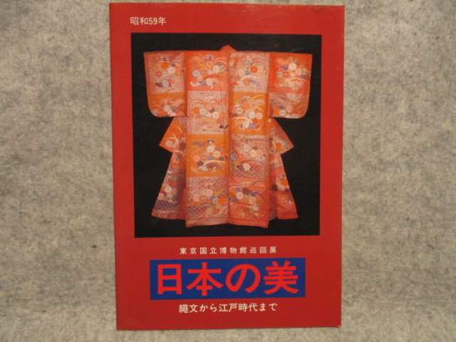日本の美　昭和59年　東京国立博物館巡回展　縄文から江戸時代まで_画像1