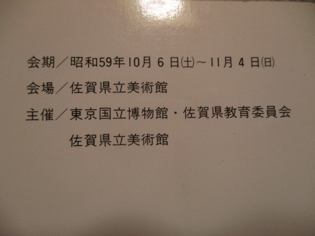 日本の美　昭和59年　東京国立博物館巡回展　縄文から江戸時代まで_画像3