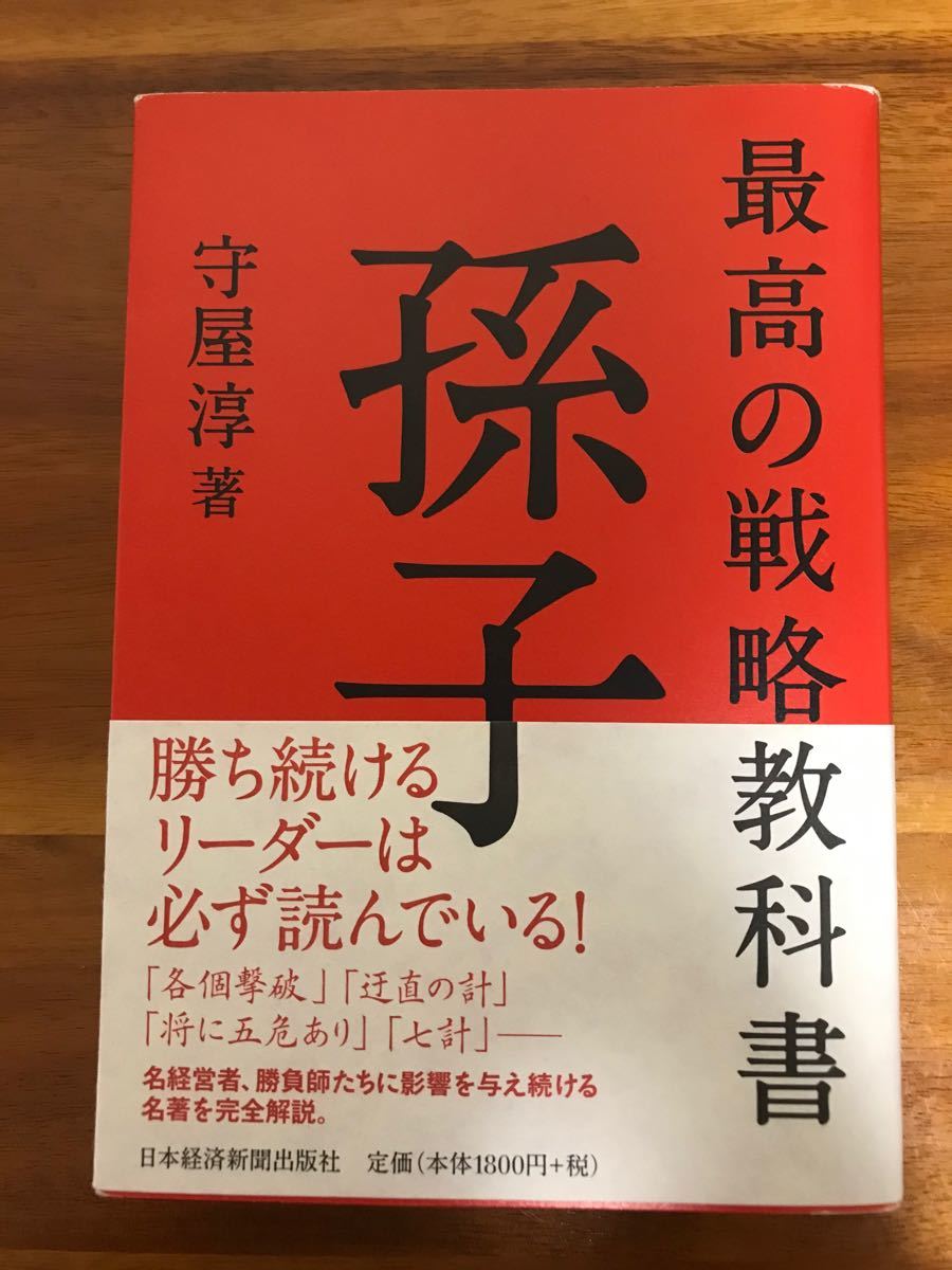 最高の戦略教科書　孫子　守屋淳