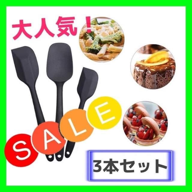 ゴムベラ キッチン用品 料理 3本セット 耐熱性 ヘラ シリコン 黒