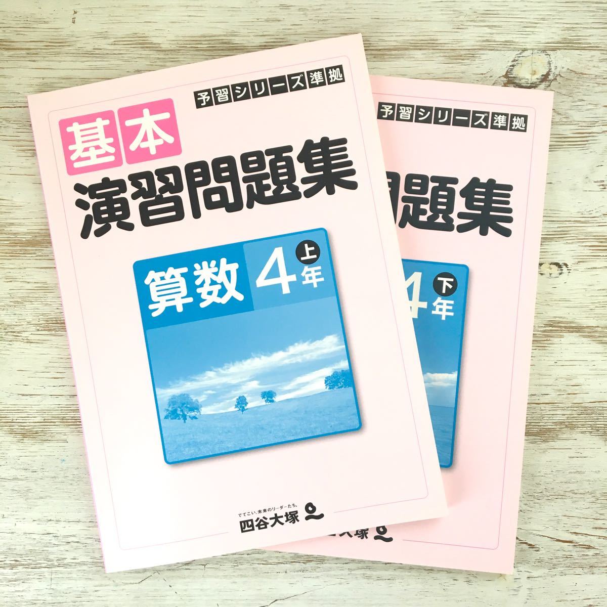 四谷大塚 予習シリーズ 4年上下セット 算数 基本演習問題集 中学受験対策