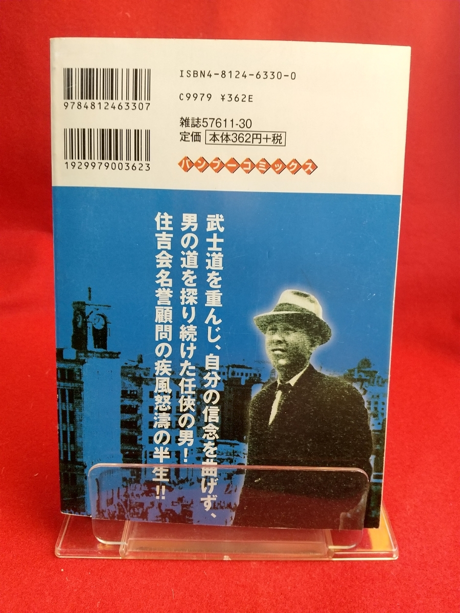 【実録】悠々ヤクザ伝/福原陸三 ～よろず屋稼業編～ ◎原作/山平重樹：作画/二ツ木哲郎 住吉会名誉顧問・滝野川一家四代目総長_画像2