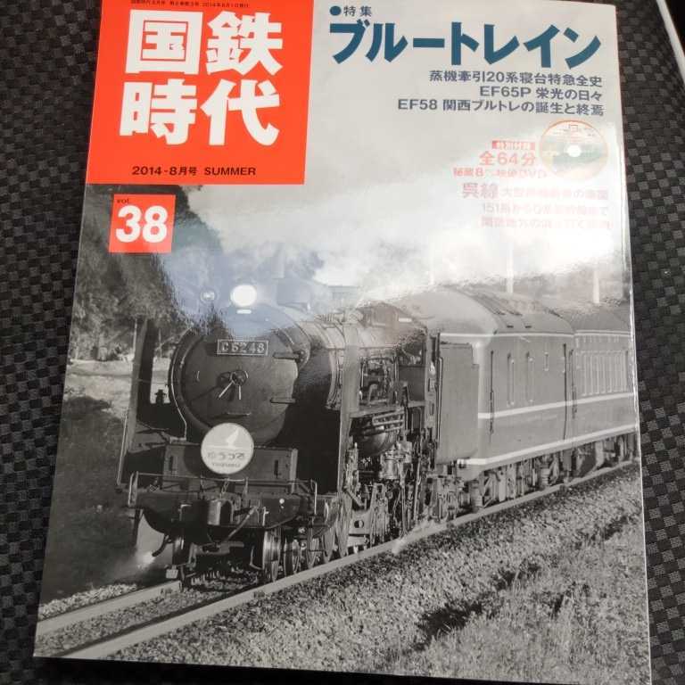 『国鉄時代vol３８DVD付き』4点送料無料鉄道関係本多数出品中ブルートレインＥF65PＥF58呉線_画像1