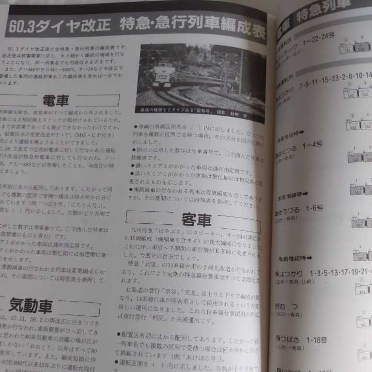 『鉄道ダイヤ情報別冊60-3ダイヤ改正特急列車ガイド』4点送料無料鉄道関係本多数出品中雷鳥ニセコくろしおやくもライラックはつかりあいづ_画像7