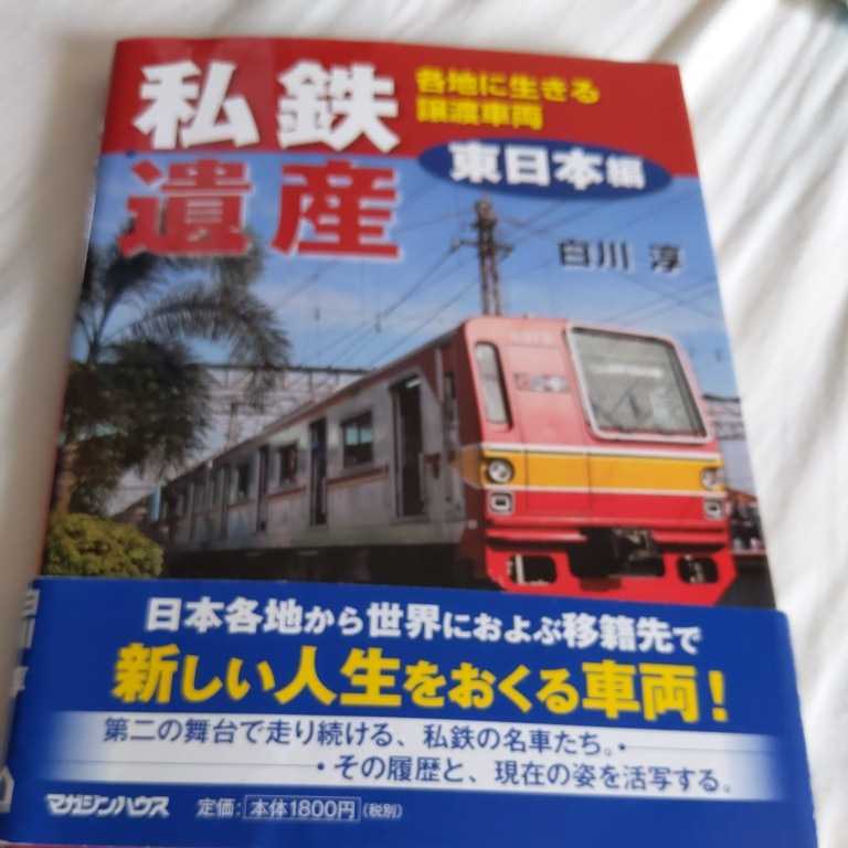 私鉄遺産東日本4点送料無料鉄道関係多数出品銚子電鉄長野電鉄三岐鉄道津軽鉄道伊予鉄道上田電鉄弘南鉄道十和田観光電鉄茨城交通譲渡車両の画像1